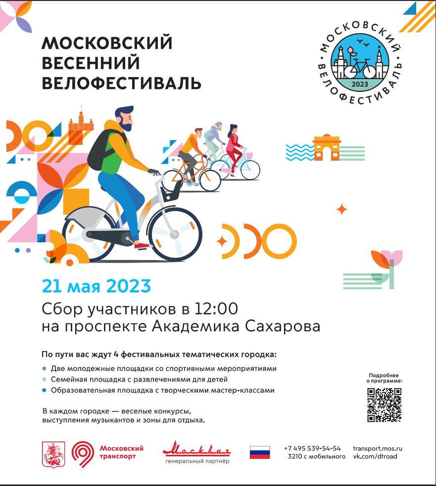 21 мая 2023 г. Транспортным комплексом города Москвы запланировано проведение Московского велофестиваля и велогонки «Садовое кольцо» 