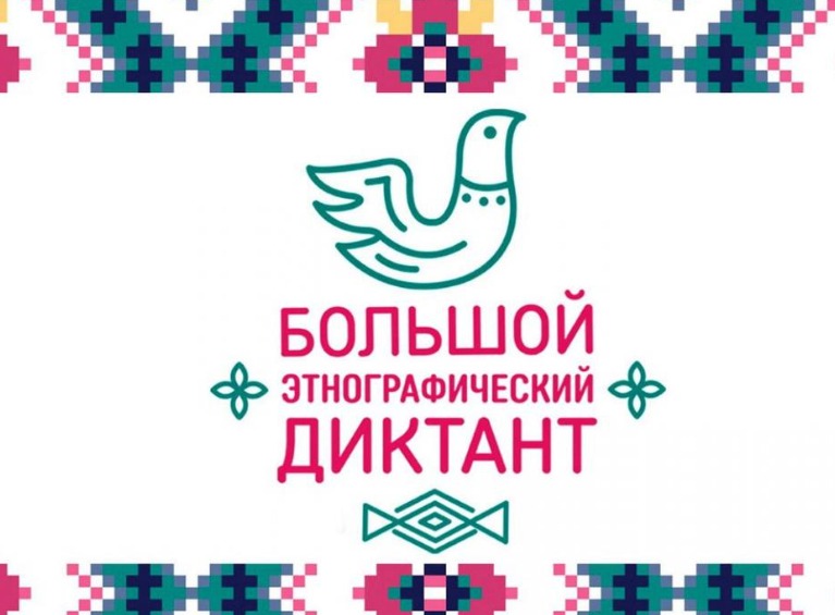 С 3 по 8 ноября во многих странах мира проходит российская просветительская акция «Большой этнографический диктант»