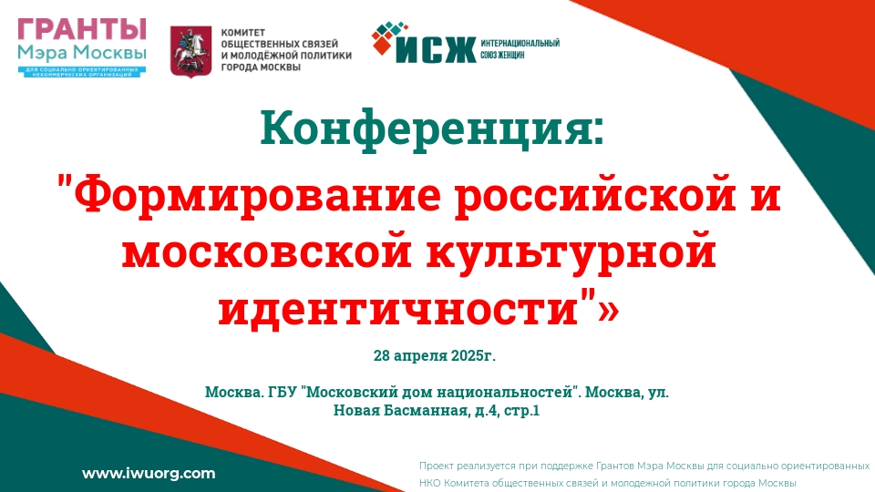 Приглашаем к участию в конференции «Формирование российской и московской куль-турной идентичности»