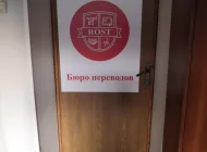 Бюро переводов Rost Фото 4 на сайте Kuzminki.su