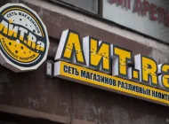 Магазин разливного пива Лит.Ra на Волгоградском проспекте  на сайте Kuzminki.su