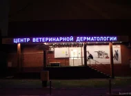 Ветеринарная клиника Свой доктор на Жигулёвской улице Фото 4 на сайте Kuzminki.su